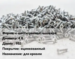 Шуруп с шестигранной головкой 4.8х102 оцинкованный для кровли